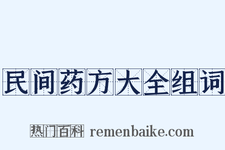 民间药方大全组词是什么意思的图片